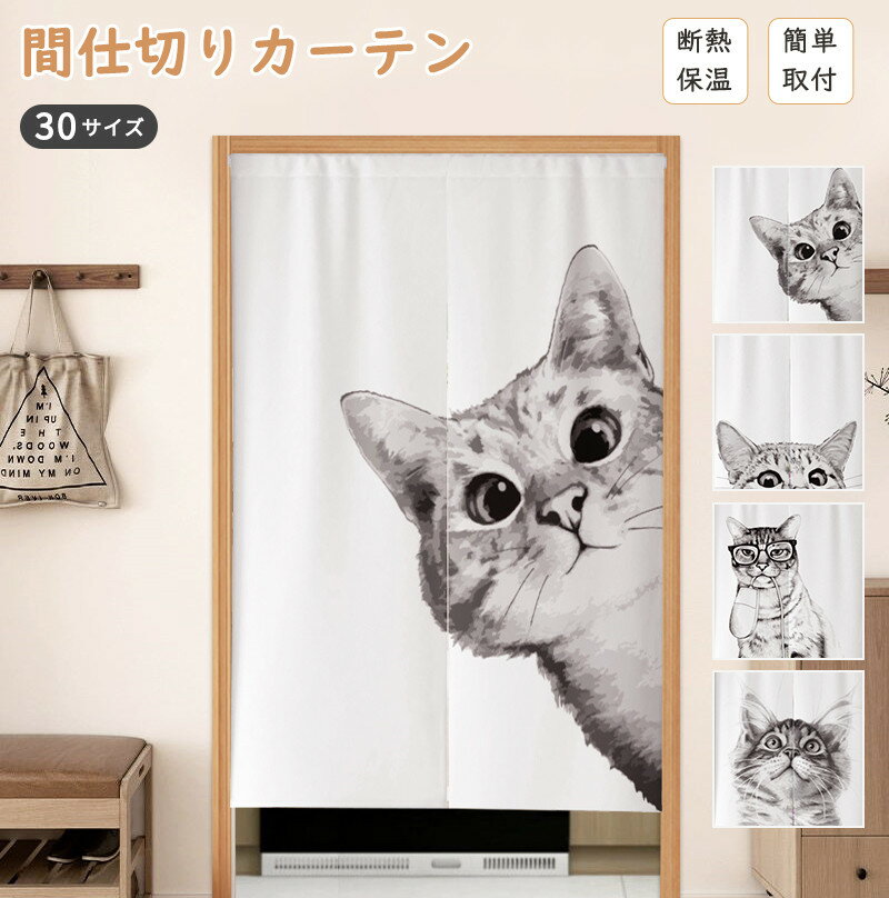 間仕切りカーテン 猫 かわいい のれん 暖簾 目隠し 間仕切りカーテン ロング カーテン 遮光 ハトメカーテン パタパタ 間仕切りカーテン つっぱり 間仕切り カーテン 断熱 保温 冷気遮断 冷房 間仕切りカーテン ドアカーテン