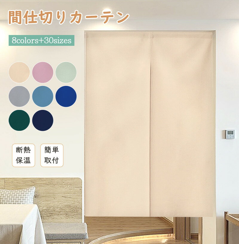 間仕切りカーテン 和風 暖簾 のれん シンプル 無地 目隠し 間仕切りカーテン ロング ハトメカーテン パタパタ 間仕切りカーテン つっぱり カーテン 遮光 間仕切り カーテン 断熱 保温 冷気遮断 冷房 間仕切りカーテン ドアカーテン