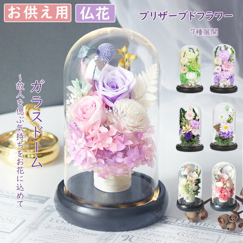 ＼5%offクーポン／仏花 お供え花 プリザーブドフラワー お悔やみ お供え ドーム仏花 枯れない花 お供え物 ローズ ガラスドーム アレンジメント お盆 旧盆 法事 1周忌 仏事 お彼岸 お仏壇用 初盆 法要 三回忌 七回忌 十三回忌 十七回忌 緑/紫/桃