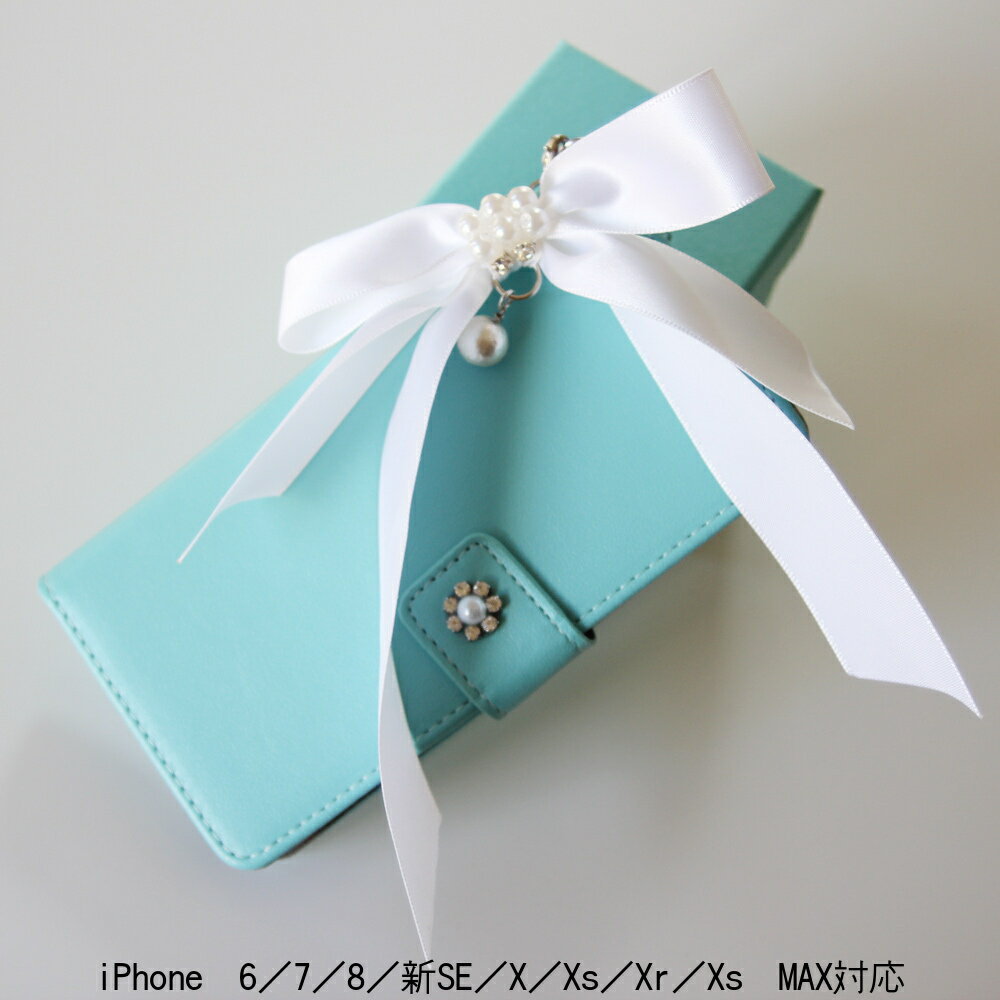 iphone13/13pro/13mini/7/8X/Xs/XsMAX/Xr/新SE/11/12ケース対応ブランド名Hime.ティファニーtiffanyカラーリボンストラップパールビジュー手帳型パステルブルーグリーンミントオシャレおしゃれ大人かわいい新しい携帯ストーンチェーンストラップ肩掛けショルダーポシェット