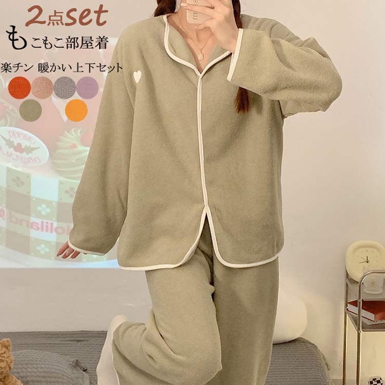 ハート刺繍 ルームウェア レディース 長袖 上下セット トップス 丸襟 前開き 刺繍 2点セット ウェストゴム 着易い パンツ ロング カジュアル 無地 セットアップ 暖かい 柔らかい 保温 ボア パジャマ 冬 部屋着 可愛い