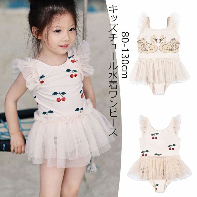 キッズ 水着 女の子 ワンピース 帽子付き 子供 ワンピース水着 80 90 100 110 120 130 かわいい 子供用 キッズ水着 子供水着 ガールズ ワンピース スイムウエア チュール フリル プール 幼稚園 保育園 小学生 日焼け止め UV50+ 海 ビーチ リゾート 柄 春 夏 送料無料