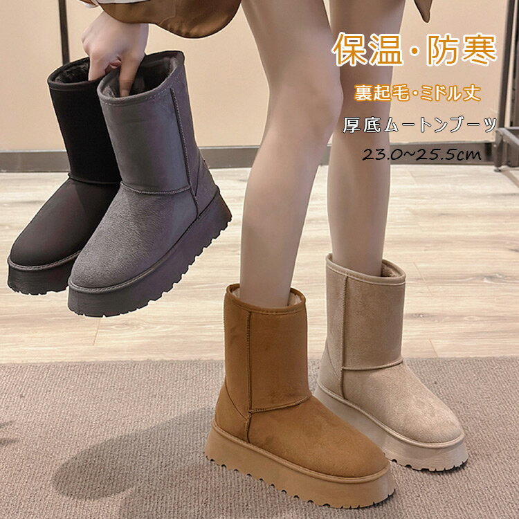 ムートンブーツ 裏起毛 スノーブーツ ミドル丈 レディース ミドルブーツ 冬 シューズ 靴 厚底ブーツ ムートン ブーツ スノーシューズ 無地 ボアブーツ 厚底 裏ボア ルームシューズ 防寒 暖かい 歩きやすい ロングブーツ ボアシューズ