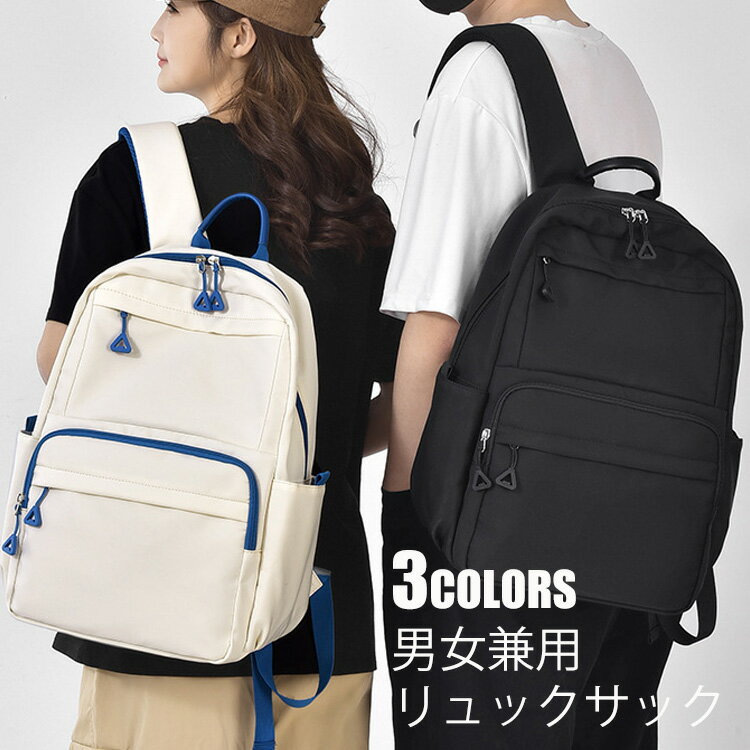 リュック リュックサック 大容量 レディース メンズ 男女兼用 バッグ BAG バックパック 通勤 通学 軽量 軽い 撥水 防水 収納抜群 女子 男子 ジュニア パソコン収納 中学生 高校生 学生 多機能 ポケット付き ナイロン A4 お出掛け シンプル デイライフ 黒 アイボリー