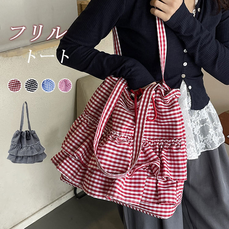 Rakuten - トートバッグ キャンバス レディース フリルバッグ バッグ 鞄 カバン 大きめ ギンガムチェック キャンバスバッグ トート 軽い 帆布 フリルトート 超量軽 大容量 通勤 通学 海 旅行 ハンドバッグ 肩掛けバッグ フリル 大人可愛い 買い物