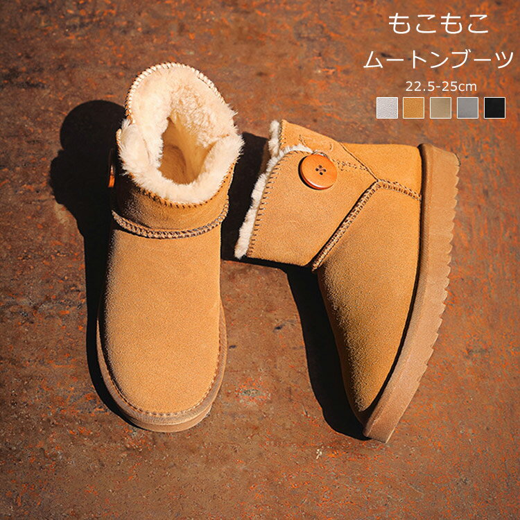 ムートンブーツ ショート レディース ムートン ブーツ 厚底 ミニベイリーボタン 歩きやすい スノーブーツ 滑り止め 滑らない ショートブーツ 靴 疲れない レディース ブーツ ボア ルームシューズ あったか カジュアル 裏ボア ぺたんこ 冬 20代 30代 40代 ベージュ 黒 グレー