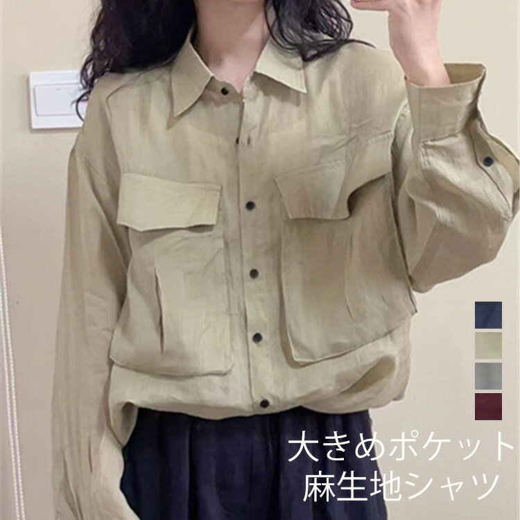 Rakuten - 綿麻シャツ シャツ レディース トップス 長袖 ブラウス リネン 麻 リネンシャツ 長袖シャツ レギュラーシャツ カジュアル ナチュラル ゆったり 大きいサイズ 体型カバー ラージポケット 格好いい オシャレ きれいめ 透け感 通気 春 夏 秋 前開き 無地 きれいめ 上品