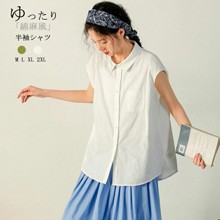 シャツ 綿麻風 レディース 半袖 半袖シャツ トップス ブラウス シャツブラウス 折襟 サマーシャツ 薄手 襟付き インナー ポケット 夏服 前開き 綿シャツ タック サイドスリット 大きいサイズ 体型カバー 白シャツ ゆったり 大人 きれいめ シンプル カジュアル オフィスのサムネイル
