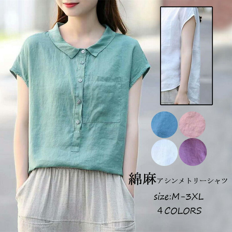 シャツ レディース 半袖 フレンチスリーブ おしゃれ ブラウス シャツブラウス 白 シャツ tシャツ 夏 プルオーバー ボタン アシンメトリー 前後差 不規則裾 スリット入り 大きいサイズ 無地 コットン リネン トップス 春 夏 レディース ポケット 折り襟 綿 麻 送料無料のサムネイル