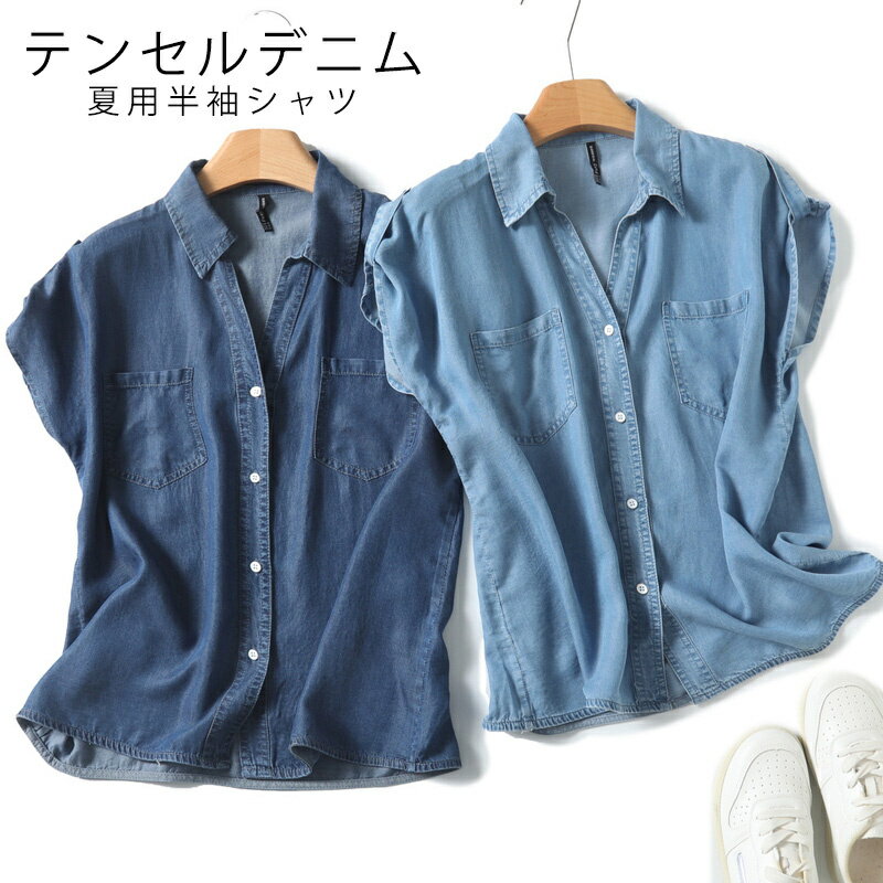 Rakuten - テンセル デニムシャツ 半袖 シャツ デニム 半袖シャツ 襟付き Vネック 夏 薄手 涼しい きれいめ トップス シャツブラウス ゆったり 大きいサイズ 折り襟 羽織り 前開き 春夏 夏用 フロントポケット レディース カジュアル シンプル 通勤 オフィス ブルー