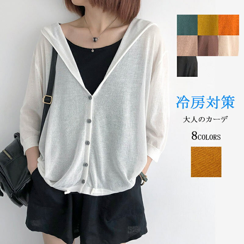 サマー カーディガン 夏 羽織もの レディース サマーカーディガン パーカー サマーニット フード付き リネン風 紫外線対策 冷房対策 ニットカーディガン トップス 長袖 羽織り 大きいサイズ 日焼け防止 ニットパーカー 7分袖 冷感 UV