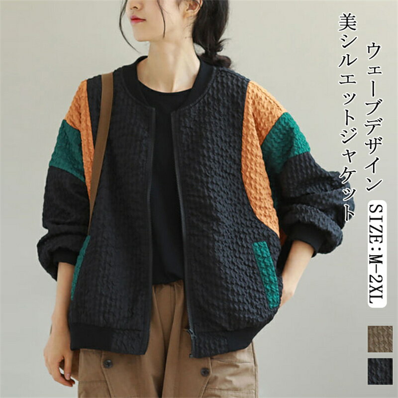 ウェーブ ノーカラー ジャケット アウター ブルゾン ショートコート 配色 切り替え ノーカラージャケット ショート丈 トップス ノーカラーコート ジップアップ 軽い ゆったり 暖かい 羽織り 長袖 羽織もの 防寒 カジュアル 通勤 通学 デート お出かけ 送料無料 ママ 母