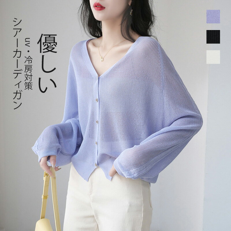 シアー カーディガン ショート 丈 レディース 夏 薄手 UVカット サマーニット 長袖 ニット トップス Vネック プルオーバー UVケア 紫外線 対策 日焼け対策 冷房対策 羽織り 透け感 シースルー リブ切替 ベーシック 無地 通勤 OL オフィス 春 夏 秋