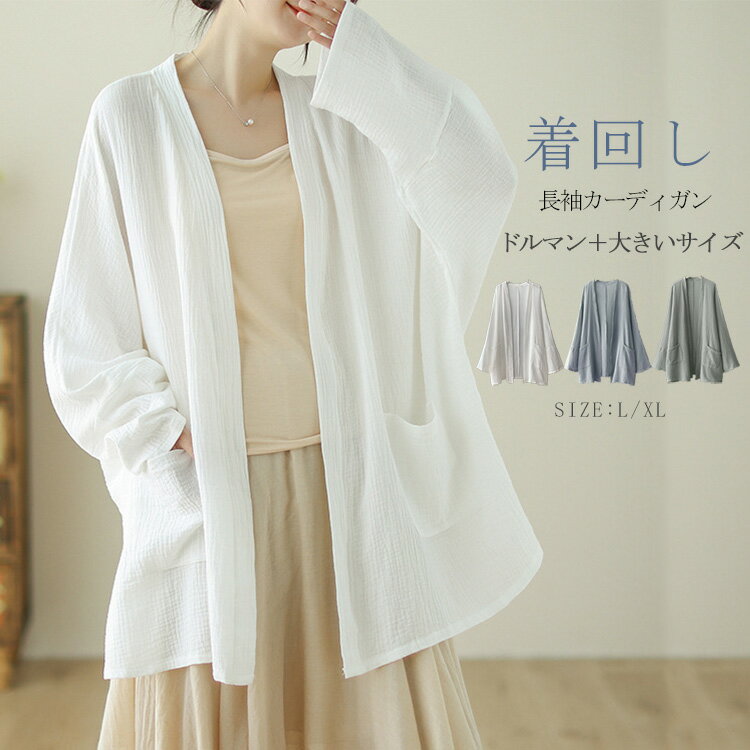 Linen, Hemp - ドルマン カーディガン レディース 夏 秋 春 ロングカーディガン コート トップス 日焼け止め ドルマンスリーブ サマーコート ストールカーディガン 無地 ドルマンシルエット 長袖 ポケット付き 大きいサイズ ショール 羽織 シンプル カジュアル 着回し 送料無料