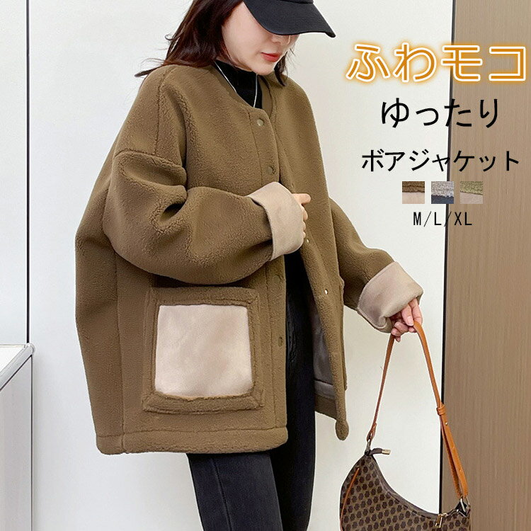 ボアジャケット レディース ボアブルゾン 冬 厚手 ボアコート 配色 ボア ジャケット 切り替え ゆったり アウトドア 羽織り 長袖 防寒 アウター もこもこ ドロップショルダー コート フリース ポケット あったか アウター 通学 通勤 大きいサイズ M-XL 送料無料