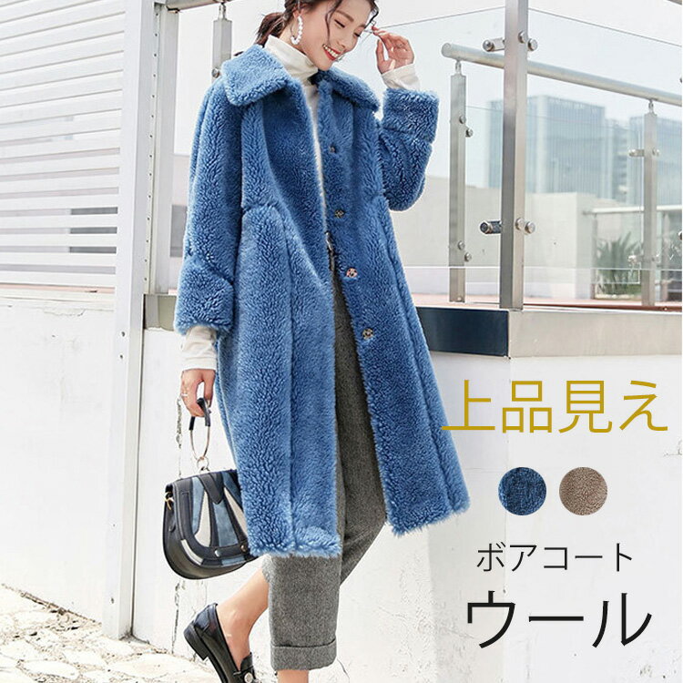 ファーコート レディース ロング丈 ボアコート コート アウター ボア ボアコート ボアブルゾン ボアアウター 上品みえ フェイクファー ウール ブルゾン 冬物 防風 防寒 暖か あったか 厚手 もこもこ ムートンコート アウトドア エレガント ゆったり 無地