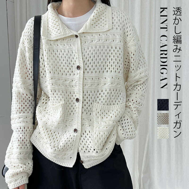 ニットカーディガン レディース 長袖 透かし編み ニット 秋冬 トップス カーデ 羽織り カーディガン セーター ニットカーデ 前開き メッシュニット シアー 透け感 襟づき 折り襟 春秋 レトロ 洗える きれいめ 上品 綿混 コーデ レイヤード ゆったり 体型カバー