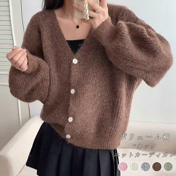 Rakuten - ニット カーディガン 袖ボリューム レディース 秋冬 Vネック ニットカーディガン セーター アウター 羽織り パフスリーブ ショート丈 ニットセーター 長袖 バルーン袖 あったか 防寒 可愛い コクーン袖 おしゃれ 秋 冬 トレンド お洒落 きれいめ カジュアル