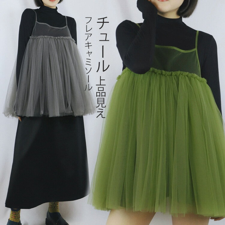 キャミソール ビスチェ レディース ペプラム トップス チュール キャミ フレア レイヤード トレンド チュールキャミ シアー シースルー 重ね着 春 夏 グレー グリーン オフィスカジュアル 20代 30代 ボリュームチュールキャミソール【 チュールペプラムキャミソール 】