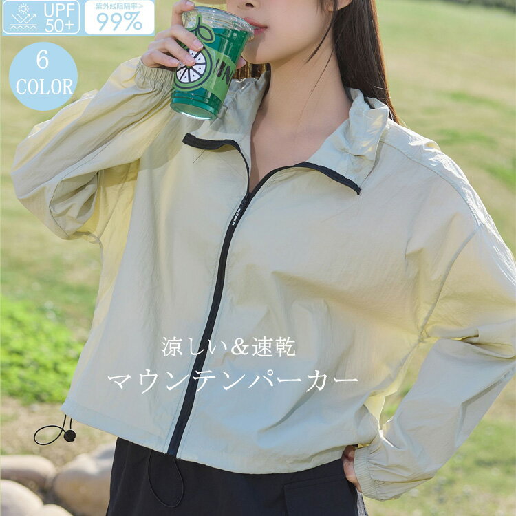 マウンテンパーカー レディース uvパーカー アウトドアジャケット 春夏 長袖 ライトアウター トレンチコート 羽織 アウトドア ジャケット パーカー アウター コート トップス ショートコート きれいめ uvカット ボリューム袖 日焼け止め 体型カバー 透け感 軽量 吸水速乾