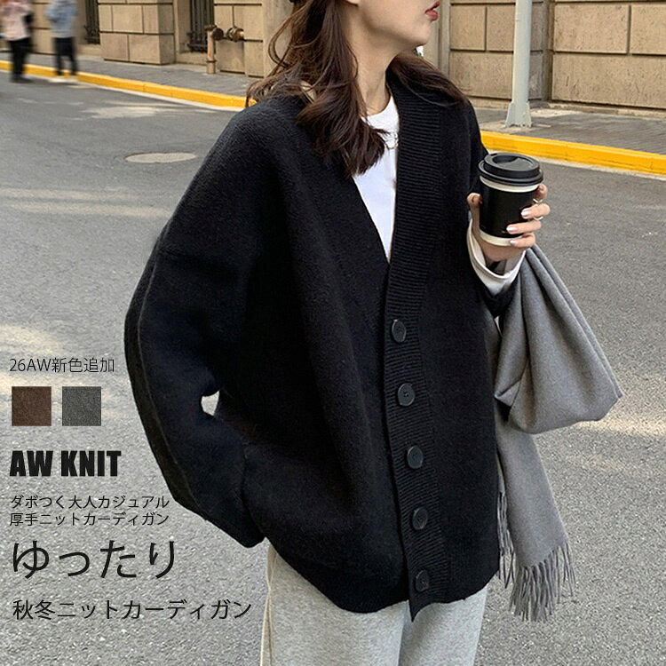 【新色追加！SALE1点10%、2点1,000円OFF】ニットカーディガン レディース 秋 冬 ニット カーディガン 秋冬 ゆったり …
