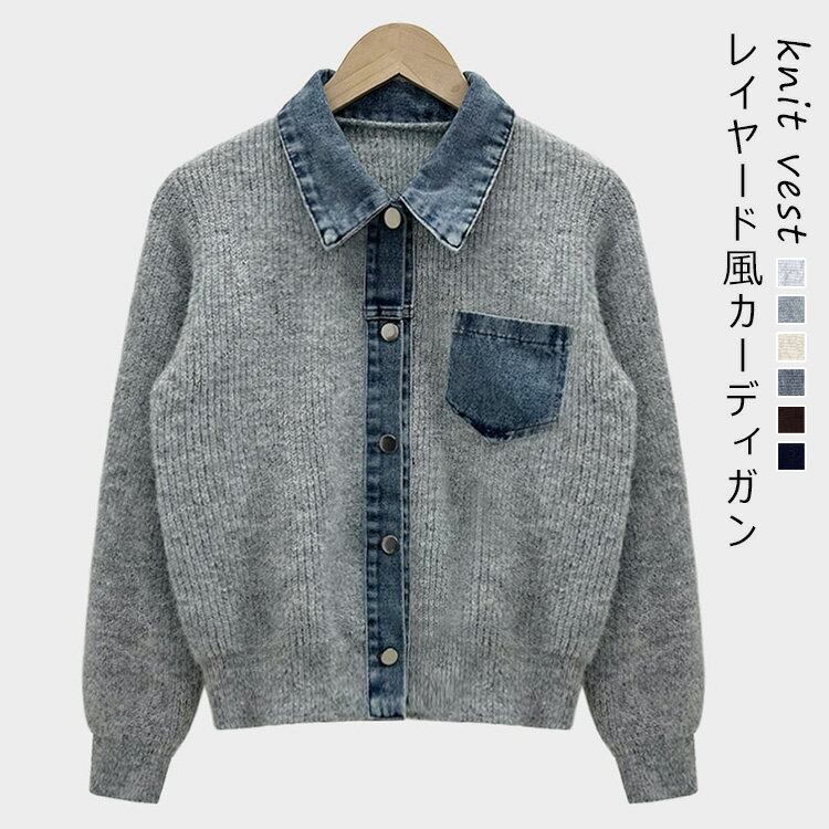 レイヤード風 カーディガン レディース 秋 冬 ニット トップス 切り替え デニム シャツ風 ニットカーディガン ニットカーデ デニム切替 羽織り ジャケット 前開き 配色 おしゃれ ショート丈 アウター 暖か ドッキング 襟付き