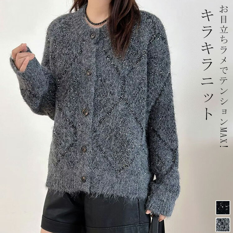 ニット カーディガン ラメ 秋冬 レディース スパンコール キラキラニット 大きいサイズ クルーネック ニットカーディガン トップス セーター アウター 羽織 体型カバー 長袖 ゆったり ボタン付き 起毛 上品 着回し 無地 柔らか カジュアル おしゃれ ブラック(4.0)