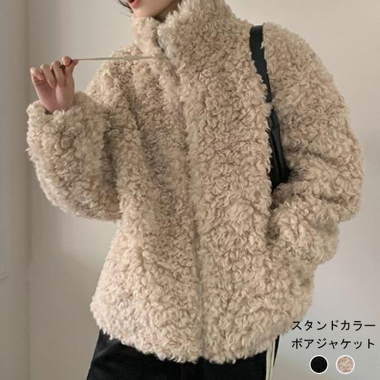 Rakuten - ボアジャケット レディース スタンドネック ボア ブルゾン 大きいサイズ ボアブルゾン ボアジャケット アウター 秋冬 冬 ショート ゆったり ボアフリース 暖かい もこもこ あったか 上着 カジュアル コーデ 黒 ベージュ 送料無料