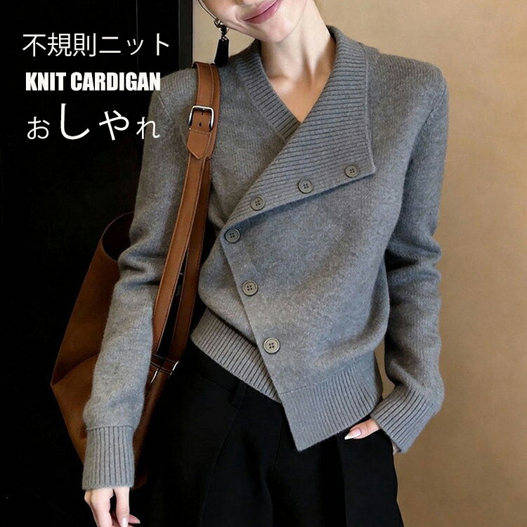 Rakuten - ニットカーディガン 長袖 春 斜め 不規則 レディース トップス ニット カーディガン 羽織 ノーカラー アシメ 切り替え ドッキング ニットトップス コーディガン 羽織り 秋冬 グレー ボタン留め 個性 アシメトリニットカーディガン