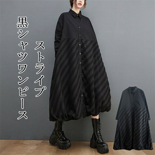ワンピース 黒 ロング シャツ ストライプ シャツワンピース マキシワンピース 折り襟 ボタン 前開き 開襟 ワンピース コクーン 丸み ロング丈 着痩せ 体型カバー 羽織 ロング カーディガン 大きいサイズ 長袖シャツ ブラック 大人 可愛い 送料無料 ワンピース 黒 ロング シャツ ストライプ シャツワンピース マキシワンピース 折り襟 ボタン 前開き 開襟 ワンピース コクーン 丸み ロング丈 着痩せ 体型カバー 羽織 ロング カーディガン 大きいサイズ 長袖シャツ ブラック 大人 可愛い 送料無料