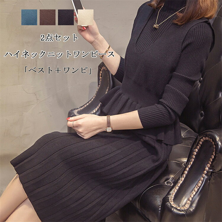 ワンピース 秋冬 きれいめ ニットワンピース 長袖 冬 ロング 膝丈 ハイネック プリハイネック マキシ丈 膝丈ワンピース ロングワンピース 黒 ギャザー プリーツワンピース 2点セット ニットベスト ベスト ニット vネック フレア フリルトップス ショート丈 送料無料のサムネイル