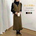 ジャンパースカート ニット ニットワンピース レディース 秋冬 キーネック ロング丈ジャンパースカート ジャンスカ ワンピース フリル フリル裾 無地 iライン...