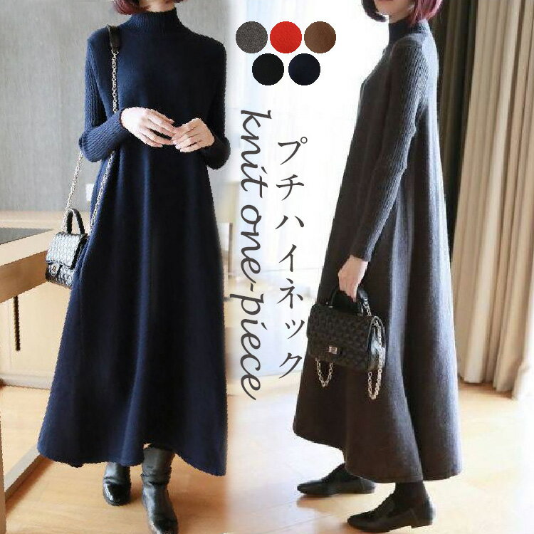 【間もなく終了！11/11 13:59迄～】即納 ニット ワンピース ロング丈 ロングワンピース 秋冬 フレアワンピース ニットワンピ ニットワンピース Aライン ゆったり 体型カバー ロングニットワンピース 長袖 マキシ丈ニットワンピース プチハイネック カジュアルのサムネイル