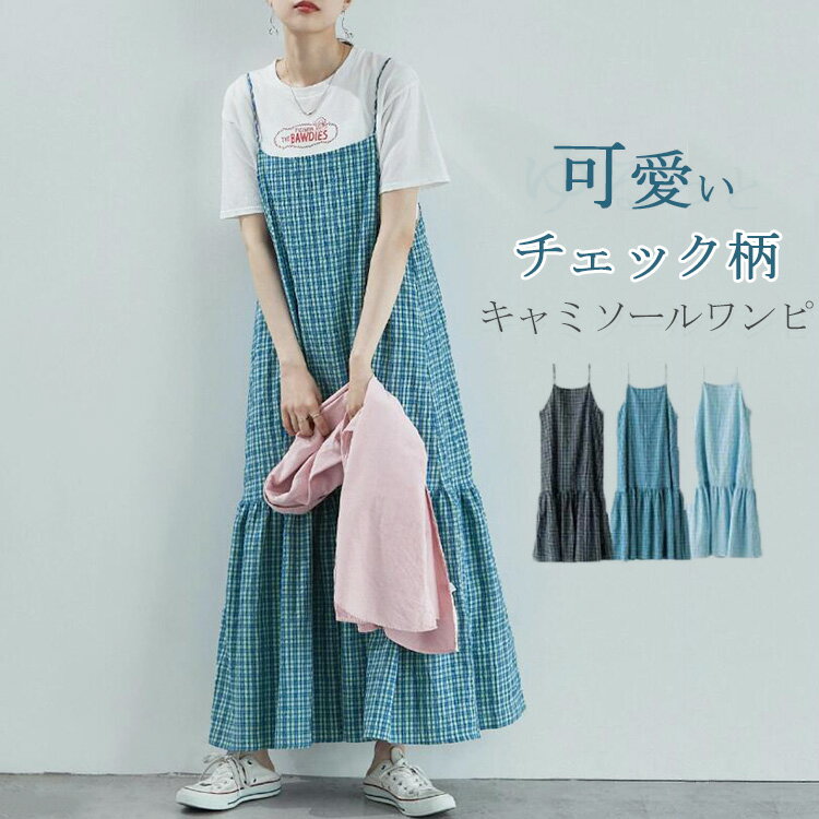 ジャンパースカート レディース サロペット スカート 夏 チェック柄 キャミソールワンピース 後ろ紐 フレアワンピース 裾フリル ティアードワンピース ロング丈 オールインワン かわいい ジャンスカ 大きいサイズ ジャンパー 着痩せ カジュアル