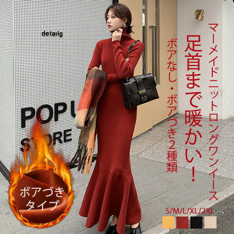 Rakuten - ニットワンピース ニット マーメイドワンピース レディース 裏起毛 裏ボア ボアづき ワンピース タイト ロングワンピース ロング マキシ丈 マキシワンピース ハイネック タイトニットワンピ 長袖 無地 秋 冬 おしゃれ 着痩せ フォーマル 送料無料