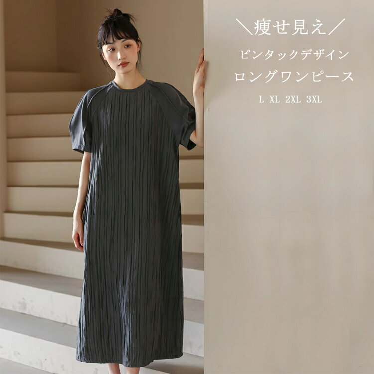 ロングワンピース 半袖 レディース ピンタック ロングワンピース ロング丈 ワンピース ラウンドネック タック 切り替え ぽんわ袖 ロング 半袖ワンピース マキシワンピース ロングワンピ タックワンピ 落ち感 春夏 マキシ 体型カバー 大きいサイズ ゆったり カジュアル 着回し