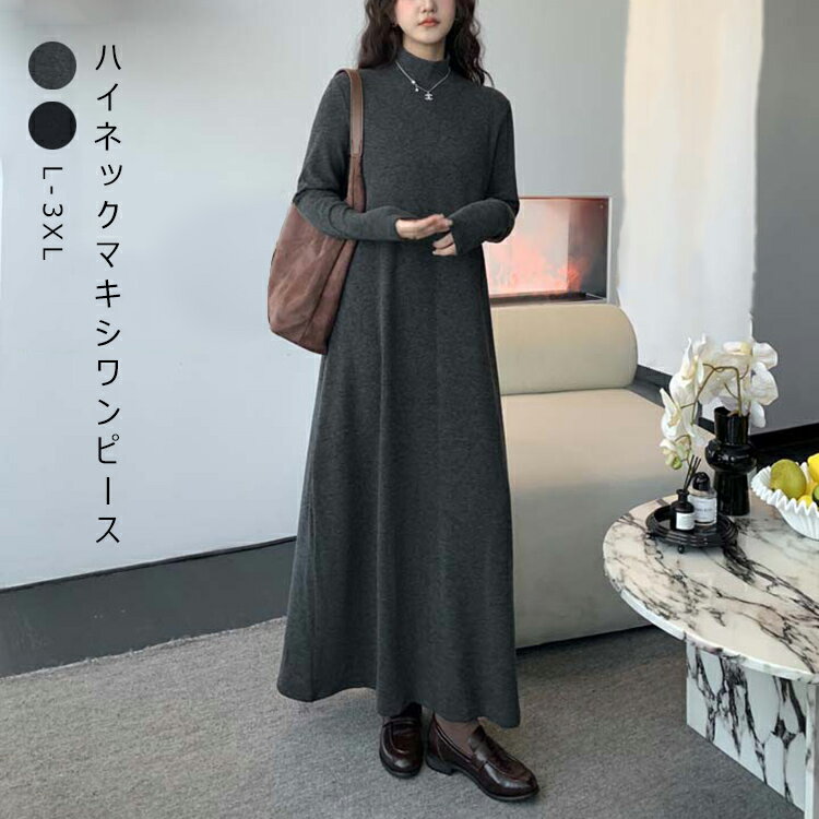 Rakuten - マキシ丈ワンピース 長袖 ハイネック 秋 レディース 春 ロングワンピ ワンピース プチハイネック 長そで 大きいサイズ ロングワンピース マキシ丈 レイヤード 体型カバー ゆったり 高見え 大人カジュアル シンプル 楽ちん 着回し 黒 グレー