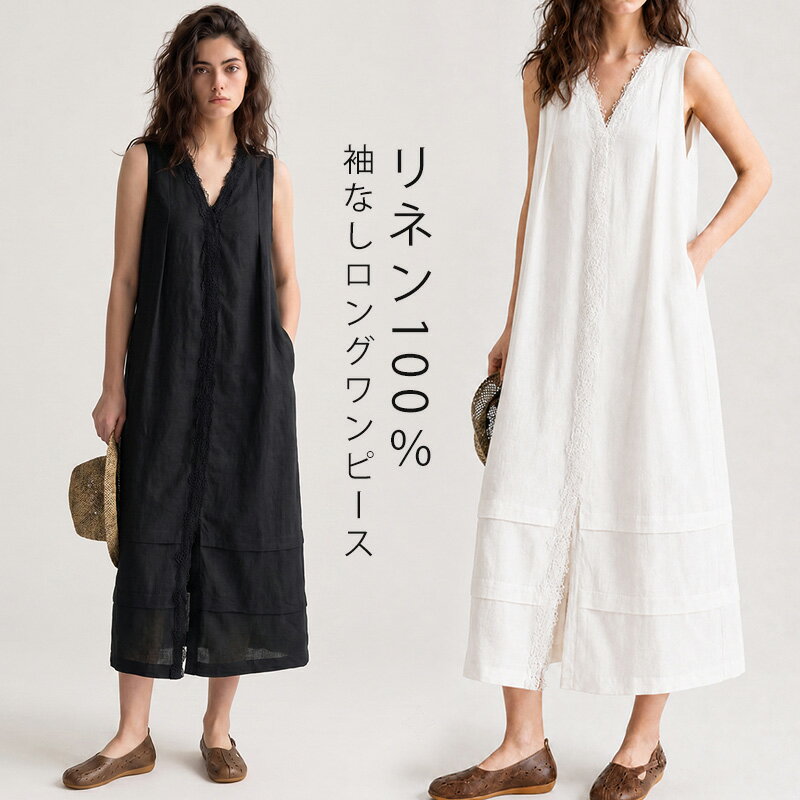 ロングワンピース ノースリーブ フォーマル 黒 リネン ワンピース 夏 大きいサイズ ゆったり レース Vネック ロング マキシ丈 きれいめ 麻100 ノースリーブロングワンピース 薄手 プルオーバー Aライン フレア ブラック ホワイト 白 ナチュラル 通勤 上品 オフィスカジュアル