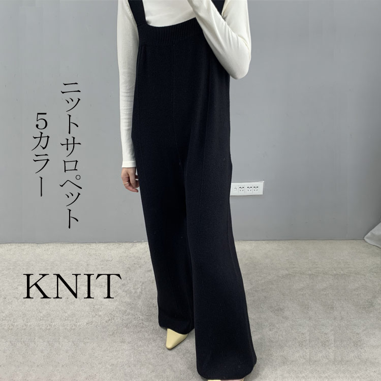 サロペット オールインワン レディース オーバーオール ニット knit ワイドパンツ ロング丈 ボトムス 無地 秋冬 おし…