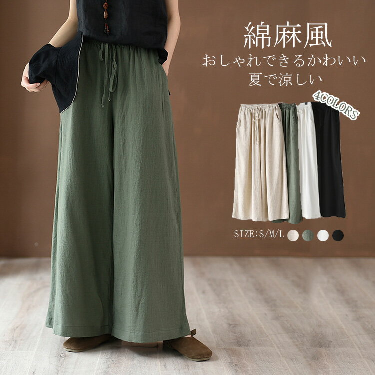 ワイドパンツ レディース きれいめ 大きいサイズ パンツ おしゃれ 綿麻風 夏 前垂らし ひんやり ロングパンツ 春夏秋 無地 レディース ボトムス イージーパンツ 体型カバー ストレートパンツ 着痩せ ロング丈 ゆったり 上品 20 30 40代 ホワイト ブラック 送料無料