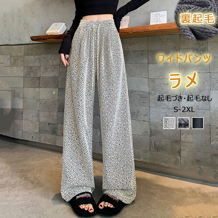 Rakuten - ワイドパンツ 冬 ウエストゴム パンツ レディース 秋冬 裏起毛 起毛なし 2タイプ ロングパンツ ラメ 裏ボア ストレートパンツ ボトムス 体型カバー ロング ズボン 斜めボーダー 大きいサイズ ハイウエスト 裏起毛パンツ ウエストゴム ぬくぬくパンツ 防風 部屋着 春秋