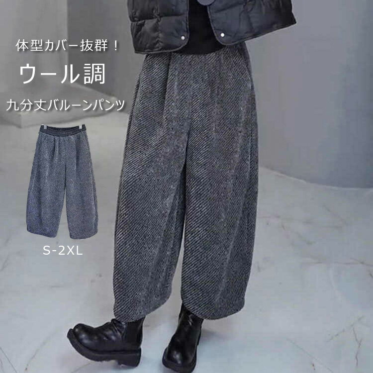 Wool - バルーンパンツ ワイドパンツ ロング レディース 秋冬 九分丈 ウール調 大きいサイズ ワイド ボトムス 秋 秋物 シンプル 体型カバー ウェストゴム きれいめ カジュアル 暖かい あったか ロングパンツ 厚手 通勤 日常 ゆったり 送料無料