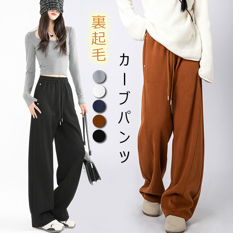 Rakuten - ワイド カーブパンツ レディース パンツ 裏起毛 ワイドパンツ スウェット ウエストゴム ゆったり 体型カバー ジャージ スウェット 裏起毛パンツ 暖かい スウェットパンツ 裏ボア あったか コクーンパンツ 冬 パンツ ボトムス カジュアル