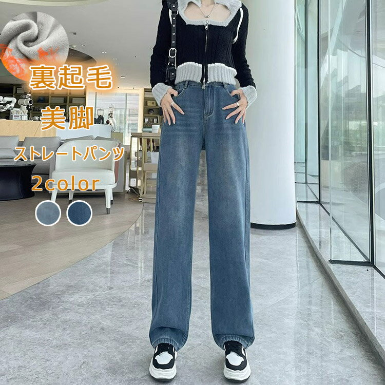 Rakuten - デニムパンツ レディース 裏起毛 楽天 ジーパン 裏起毛パンツ ジーンズ デニム パンツ ストレートデニムパンツ ロングパンツ 長ズボン ズボン ストレート 裏ボア 暖かい 暖か あったか ベーシック 無地 冬 カジュアル シンプル ボトムス