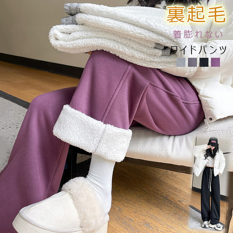 Rakuten - 裏起毛パンツ レディース スウェットパンツ ボトムス 裏起毛 パンツ ウエストゴム ポケット スウェット 裏ボア ワイドパンツ 秋冬 厚手 長ズボン ロング 暖かパンツ イージーパンツ 体型カバー ストレート 普段着 お出かけ 動きやすい 通勤 美脚ライン シンプル