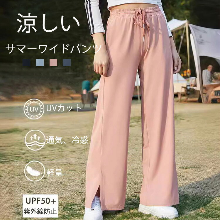 Rakuten - UVカット ワイドパンツ 涼しい 夏 レディース パンツ 涼感 ロング丈 ワイド ロングパンツ 冷感 サマー UVケア イージーパンツ ゆったり ズボン ボトムス スリット 大きいサイズ ポケット ウエスト ゴム リラックスパンツ 楽チン ストレート 大人カジュアル 抜け感 黒 無地