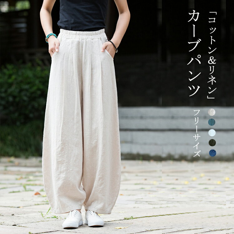 Rakuten - カーブパンツ リネン ワイドパンツ 夏 レディース コクーンパンツ バルーンパンツ カジュアル コットン ワイド 春夏 ロング パンツ ボトムス ズボン 長ズボン ロングパンツ タック ロング丈 ポケット付き ハイウエスト ウエストゴム 大きいサイズ 体型カバー 着痩せ シンプル