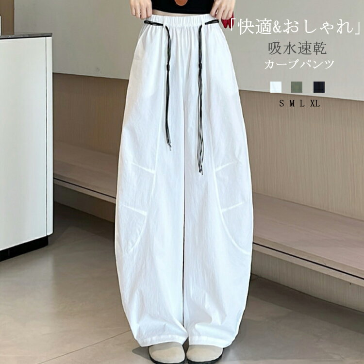 Rakuten - カーブパンツ レディース バルーンパンツ ワイドパンツ イージーパンツ パンツ サマーパンツ コクーンパンツ ワイド ロングパンツ 大きいサイズ ハイウエスト カジュアル ボトムス ズボン 春夏 速乾 ゆったり シンプル ウエストゴム 涼しい 薄手 体型カバー 大人 吸水速乾
