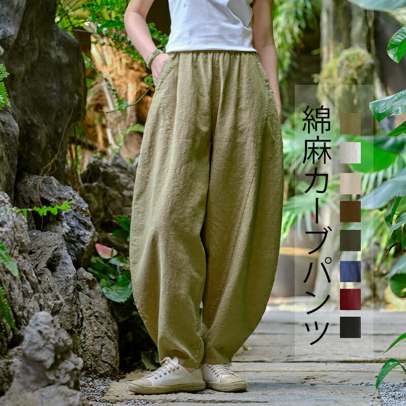 Rakuten - カーブパンツ レディース パンツ ワイド 綿麻 夏用 涼しい ボトムス カーブ ワイドパンツ ウエスト ゴム コクーン イージーパンツ ロング コクーンパンツ イージー リネン ゆったり 大きいサイズ カジュアル シンプル ナチュラル 春夏 秋 無地 黒 ブラック 白 ホワイト