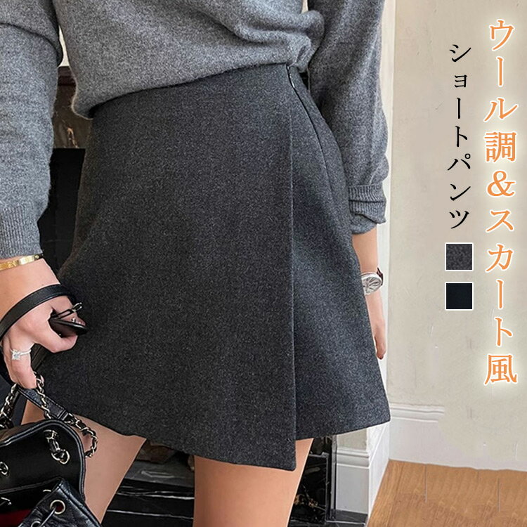 ショートパンツ ウール調 キュロット スカート風 レディース 秋冬 パンツ ワイドパンツ 不規則 短パン ミニスカート ミニスカ ミニ丈 重ね着 ウールパンツ 普段着 ボトムス ショーパン 膝上 ハイウエスト ワイド カジュアルパンツ スカパン ゆったり 体型カバー お出かけのサムネイル